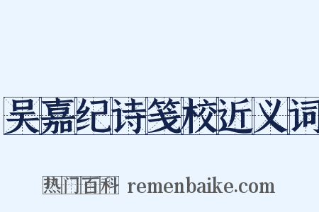 吴嘉纪诗笺校近义词是什么意思的图片
